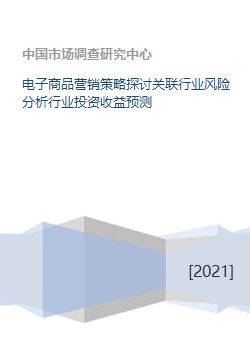 電子產品營銷策略探討 關聯行業風險與投資收益預測